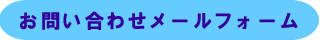 お問い合わせメールフォーム